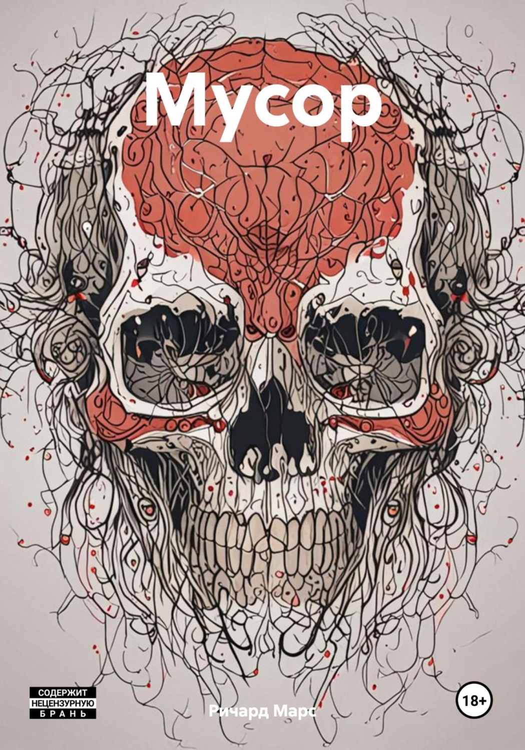 Обложка книги «Мусор»