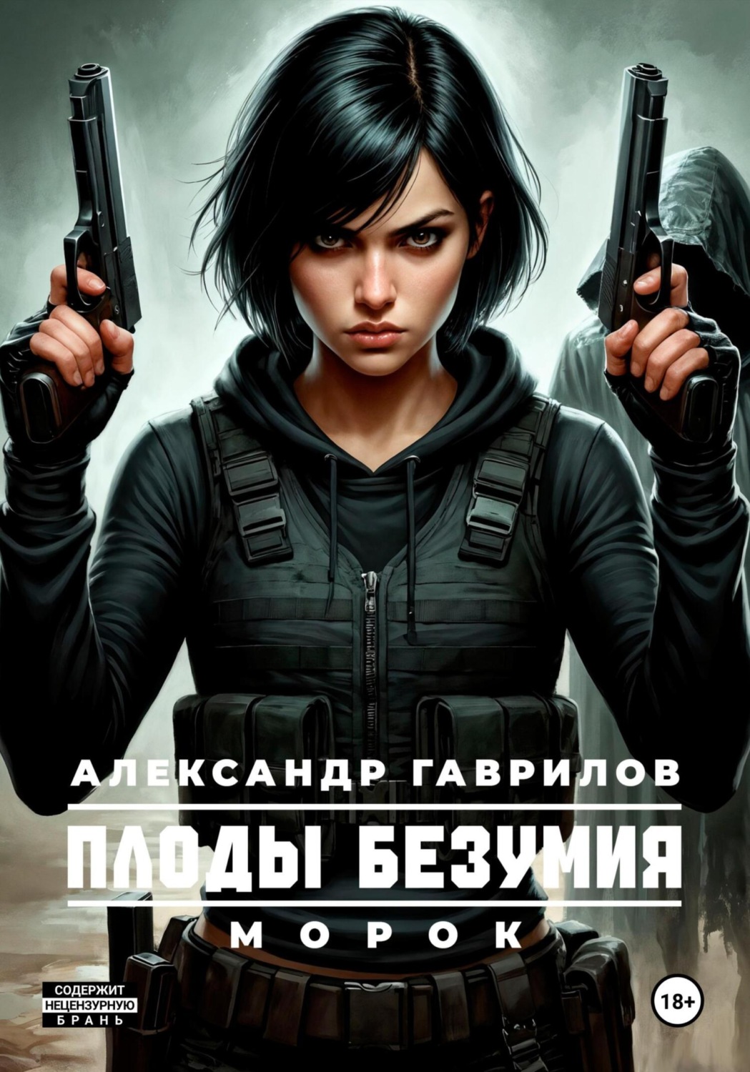 Обложка книги «Морок»