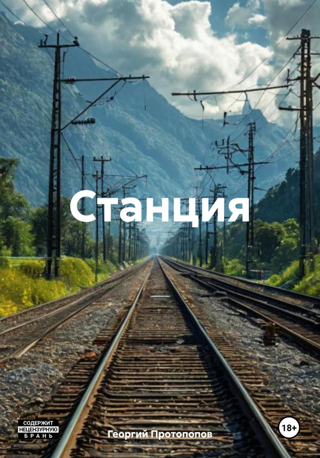 Обложка книги «Станция»