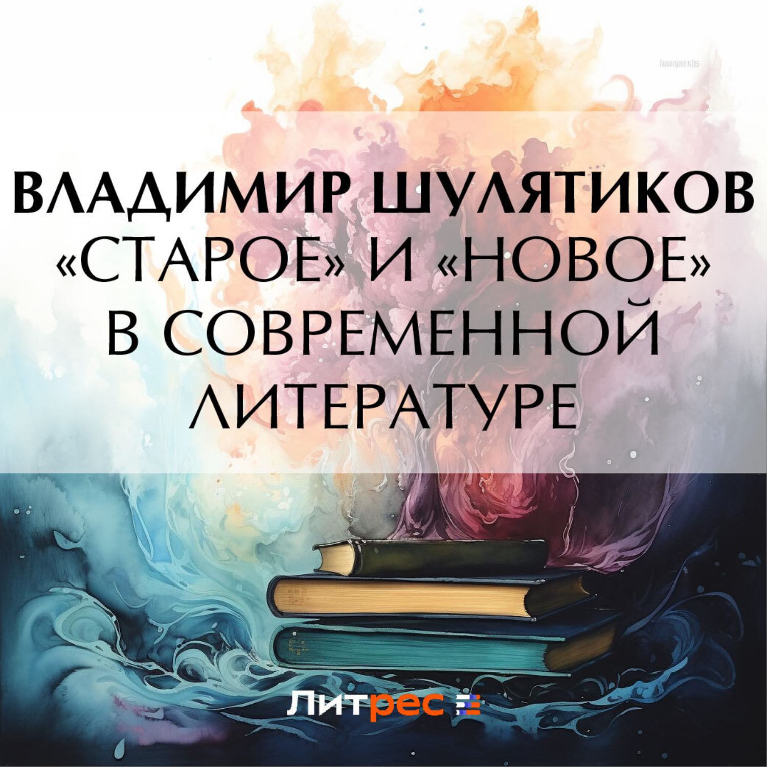 Обложка книги ««Старое» и «новое» в современной литературе»