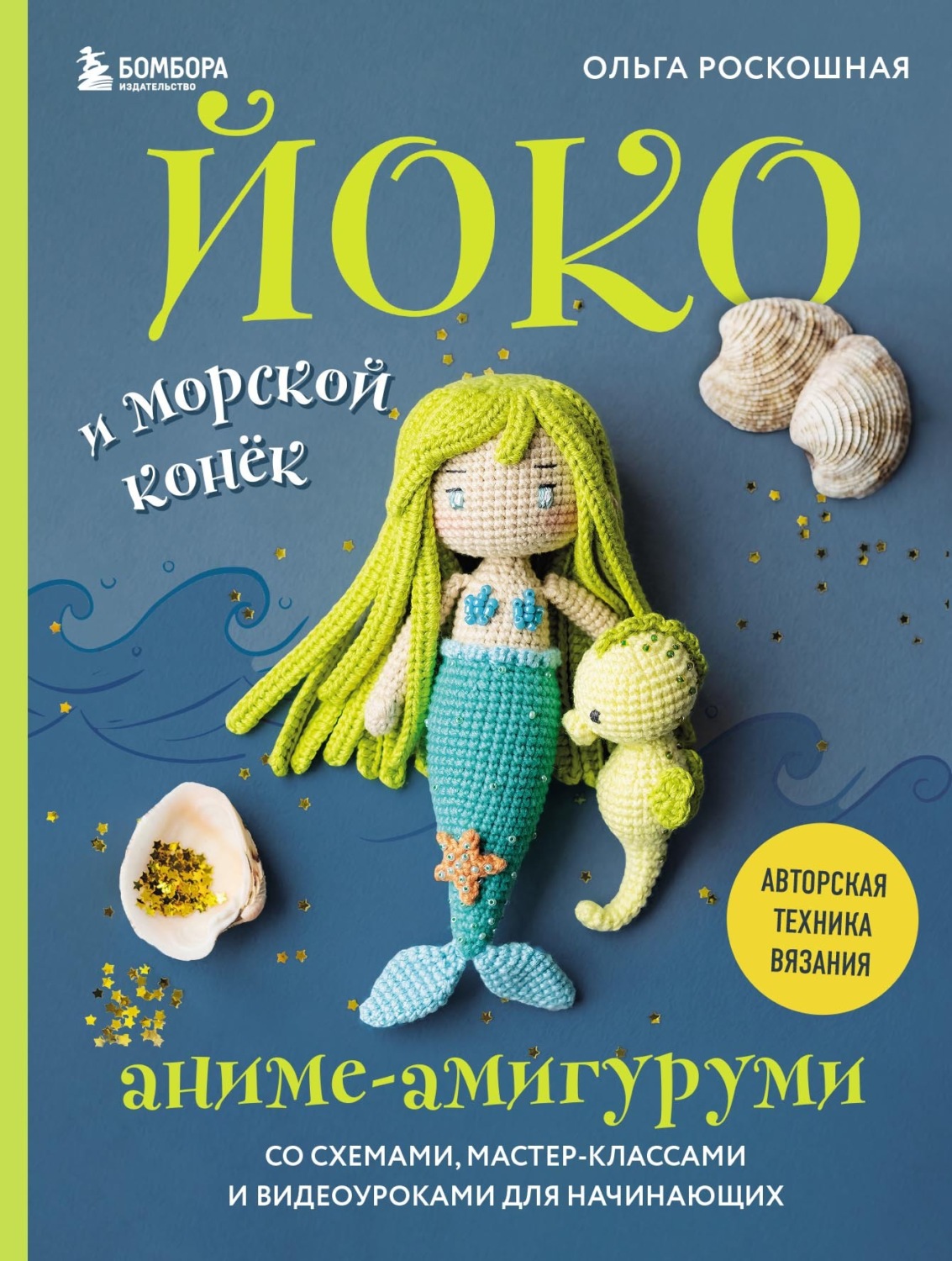 Обложка книги «Йоко и морской конёк. Аниме-амигуруми со схемами, мастер-классами и видеоуроками для начинающих»