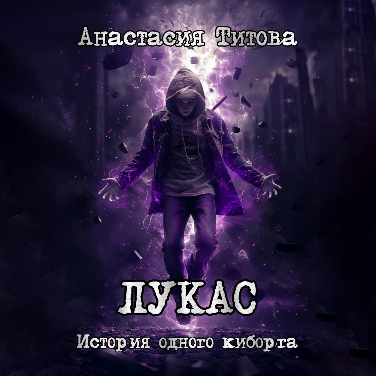 Обложка книги «ЛУКАС. История одного киборга»
