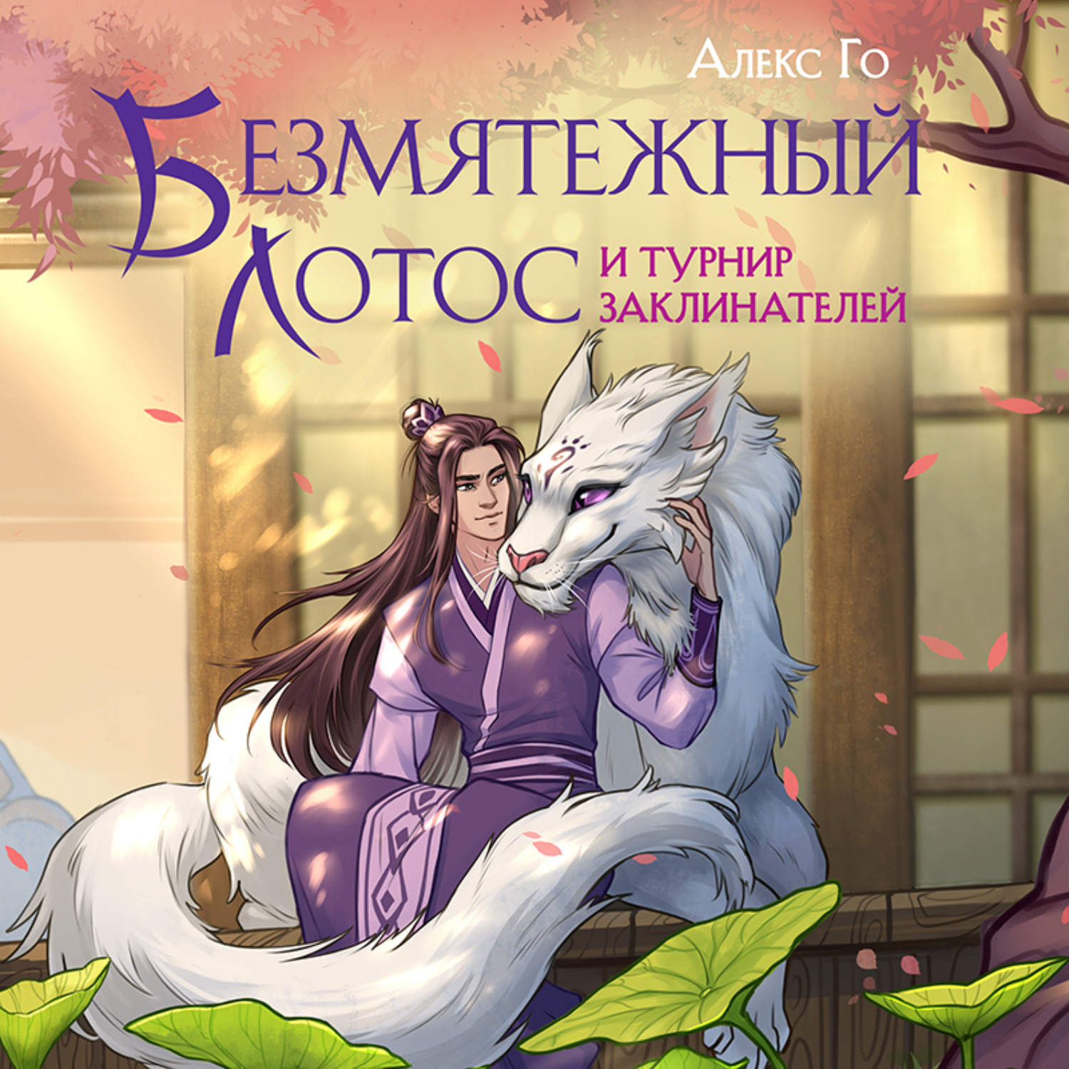 Обложка книги «Безмятежный лотос и турнир заклинателей»