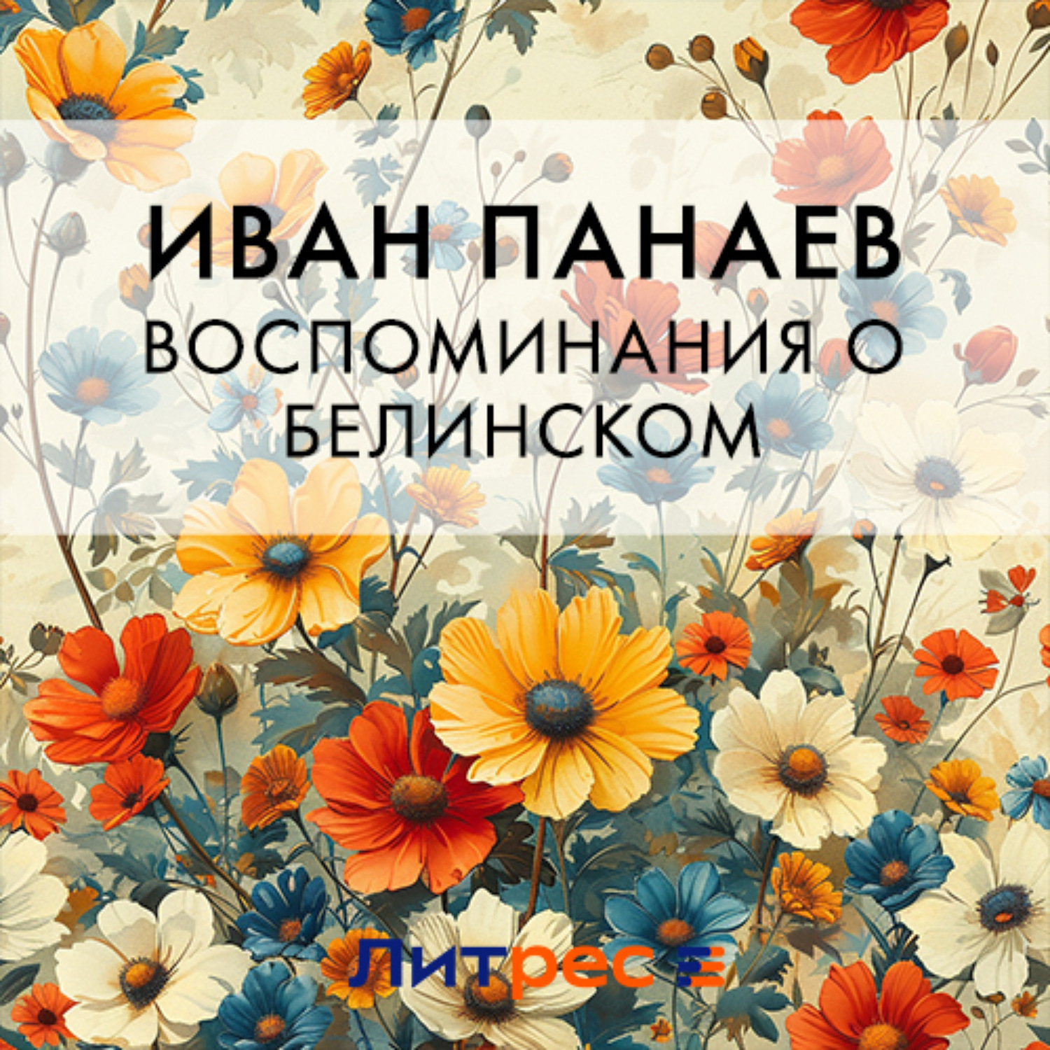 Обложка книги «Воспоминания о Белинском»
