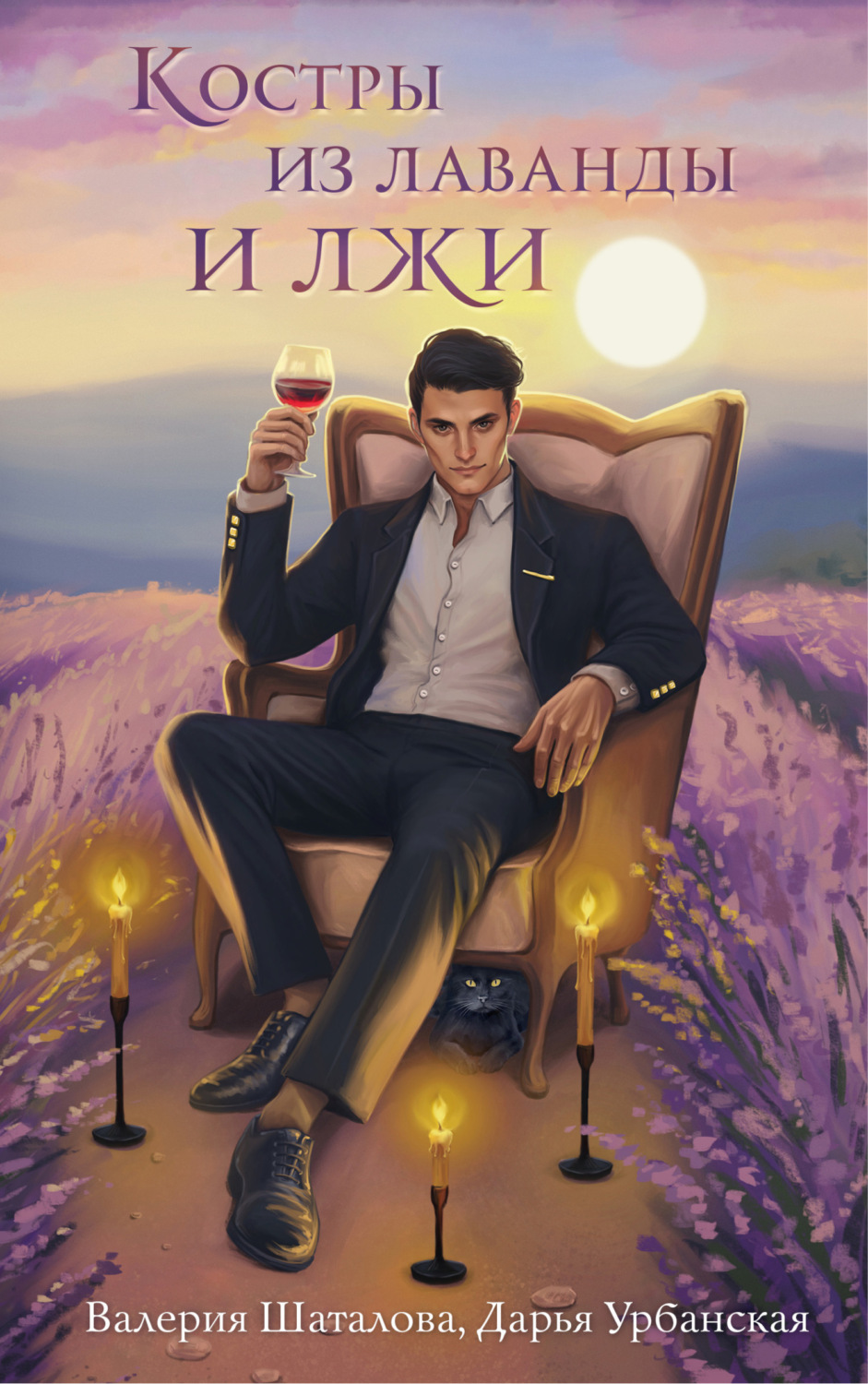 Обложка книги «Костры из лаванды и лжи»