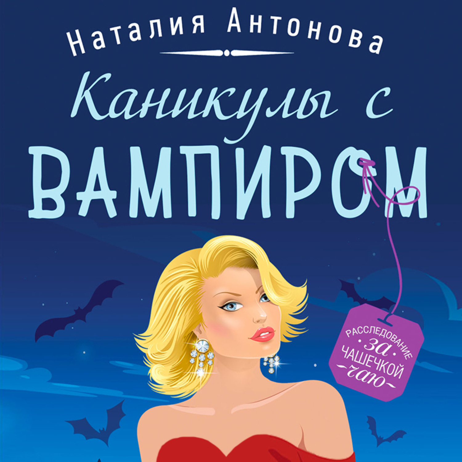 Обложка книги «Каникулы с вампиром»
