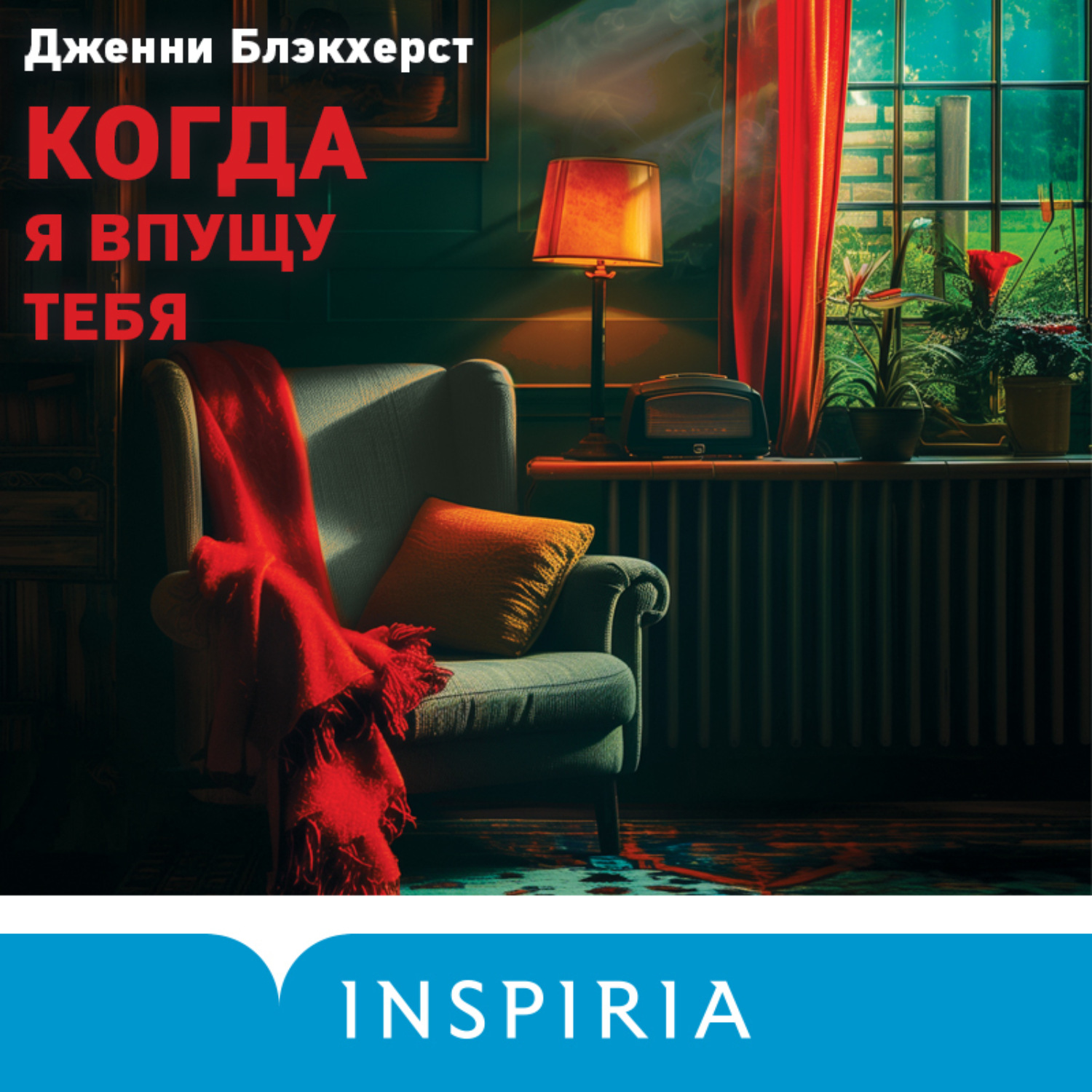 Обложка книги «Когда я впущу тебя»