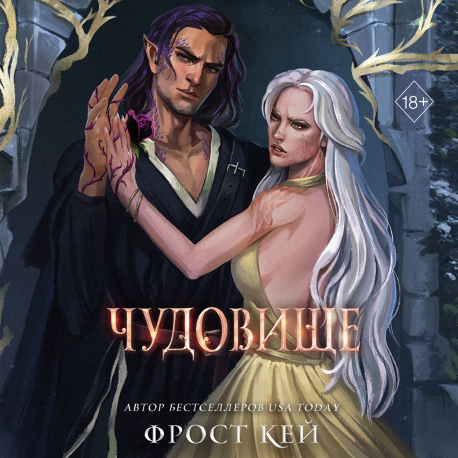 Обложка книги «Чудовище»