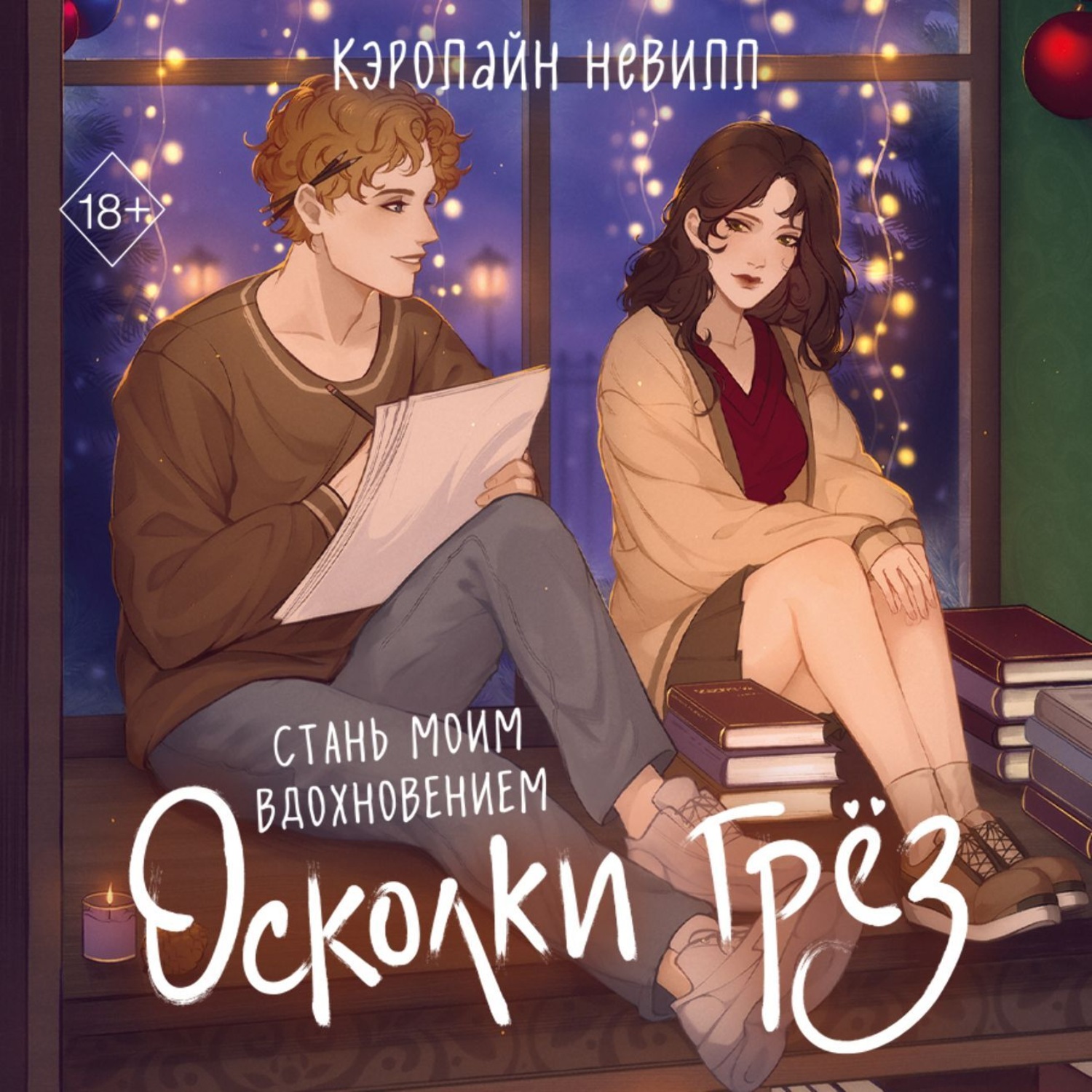 Обложка книги «Осколки грёз»