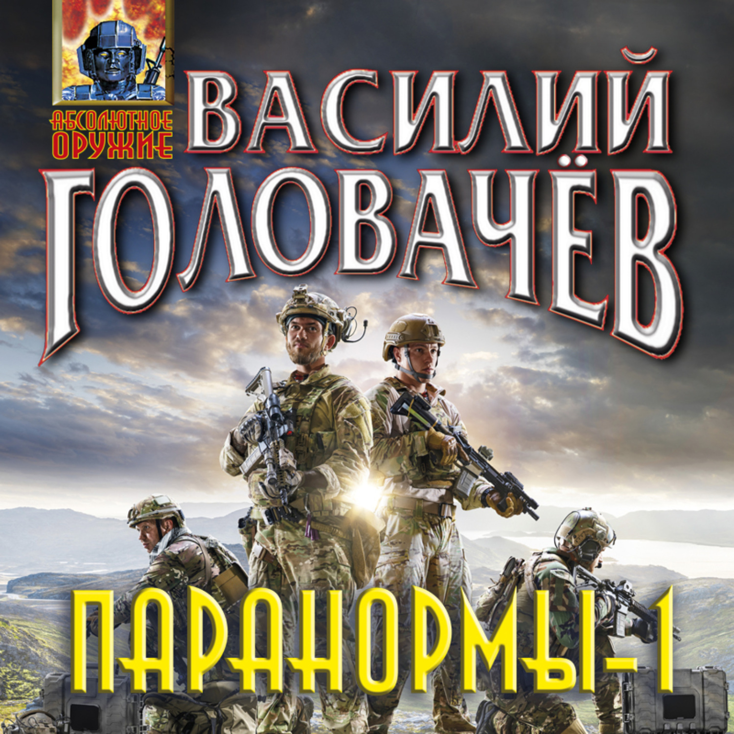 Обложка книги «Паранормы-1»