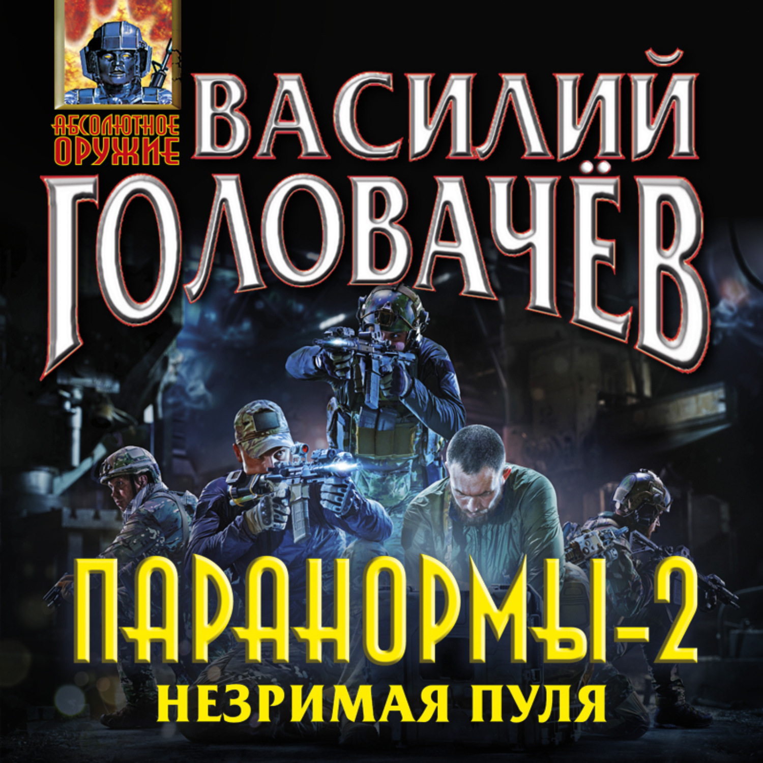 Обложка книги «Паранормы-2. Незримая пуля»