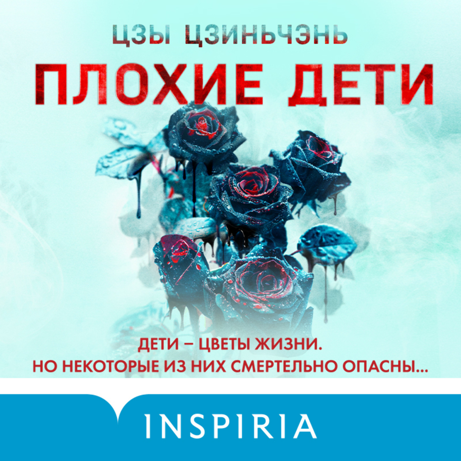Обложка книги «Плохие дети»
