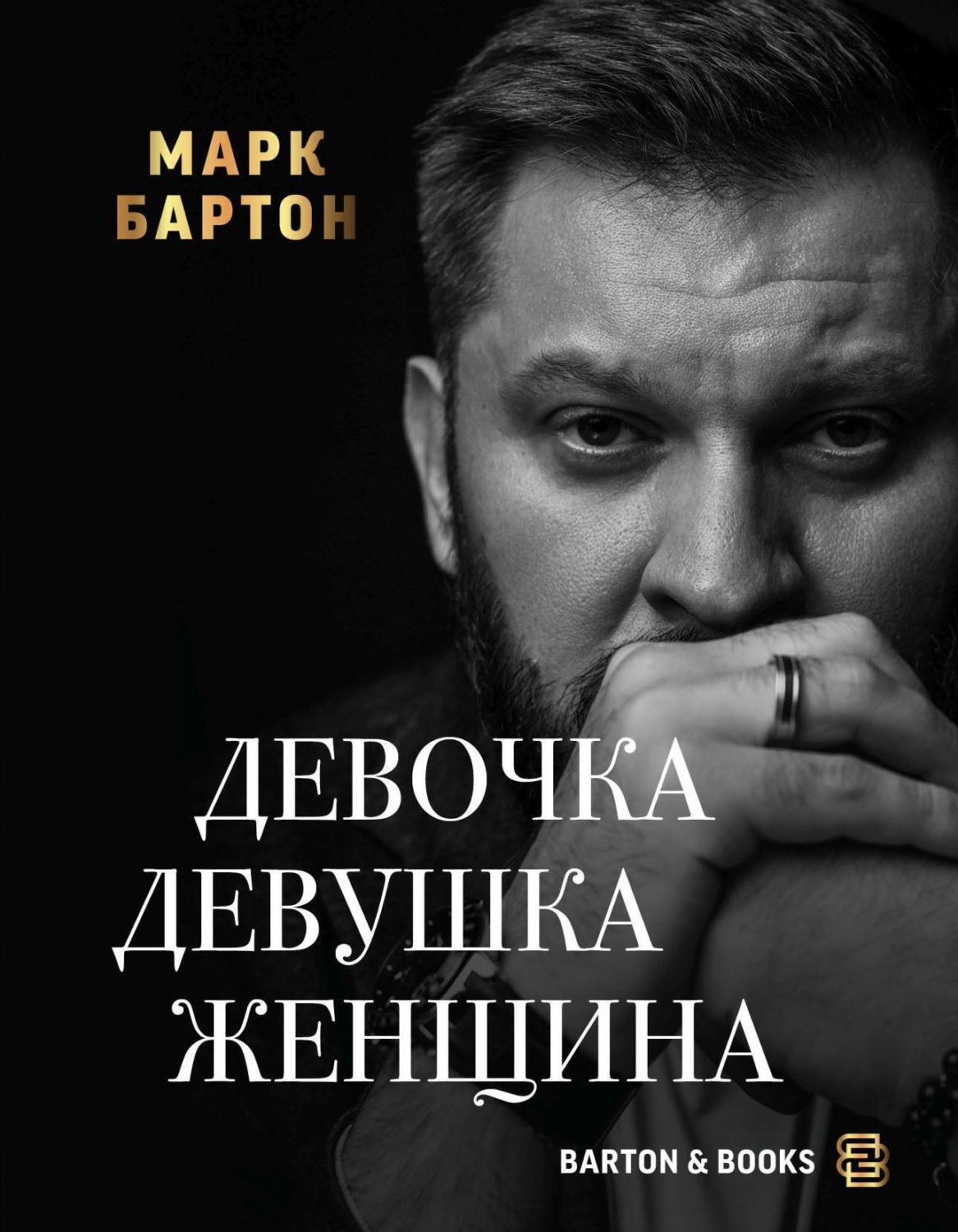 Обложка книги «Девочка. Девушка. Женщина»
