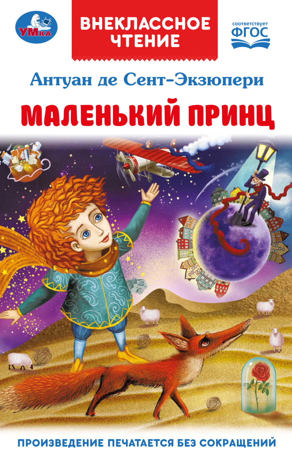 Обложка книги «Маленький принц»