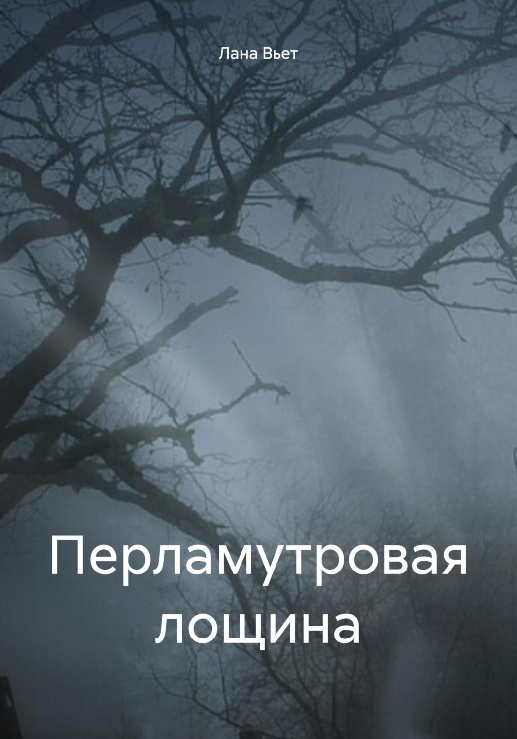 Обложка книги «Перламутровая лощина»