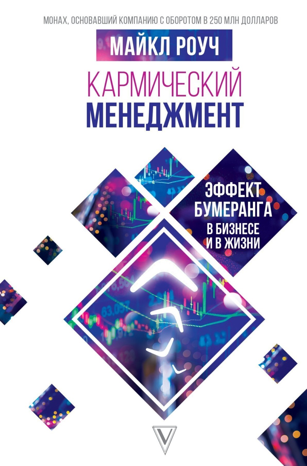 Обложка книги «Кармический менеджмент: эффект бумеранга в бизнесе и в жизни»