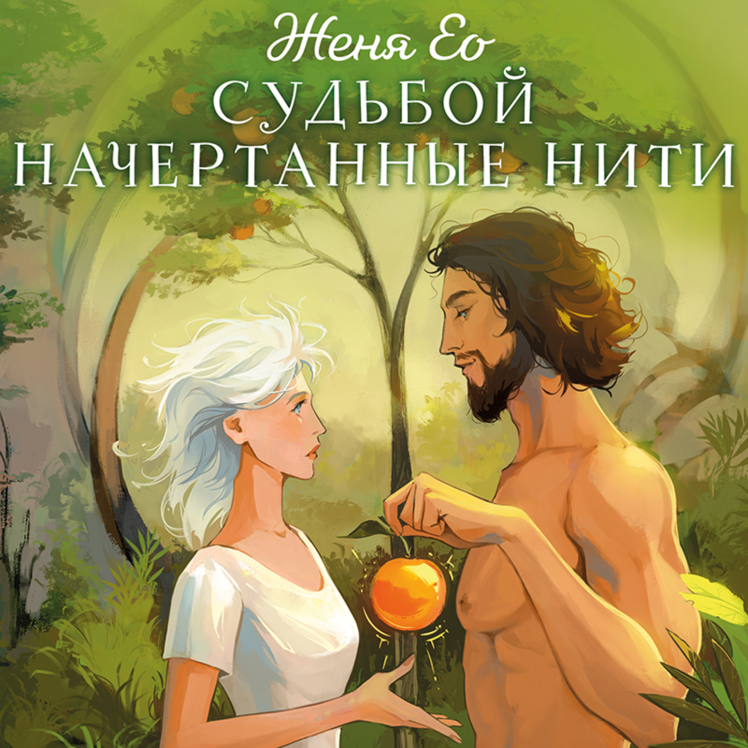 Обложка книги «Судьбой начертанные нити»