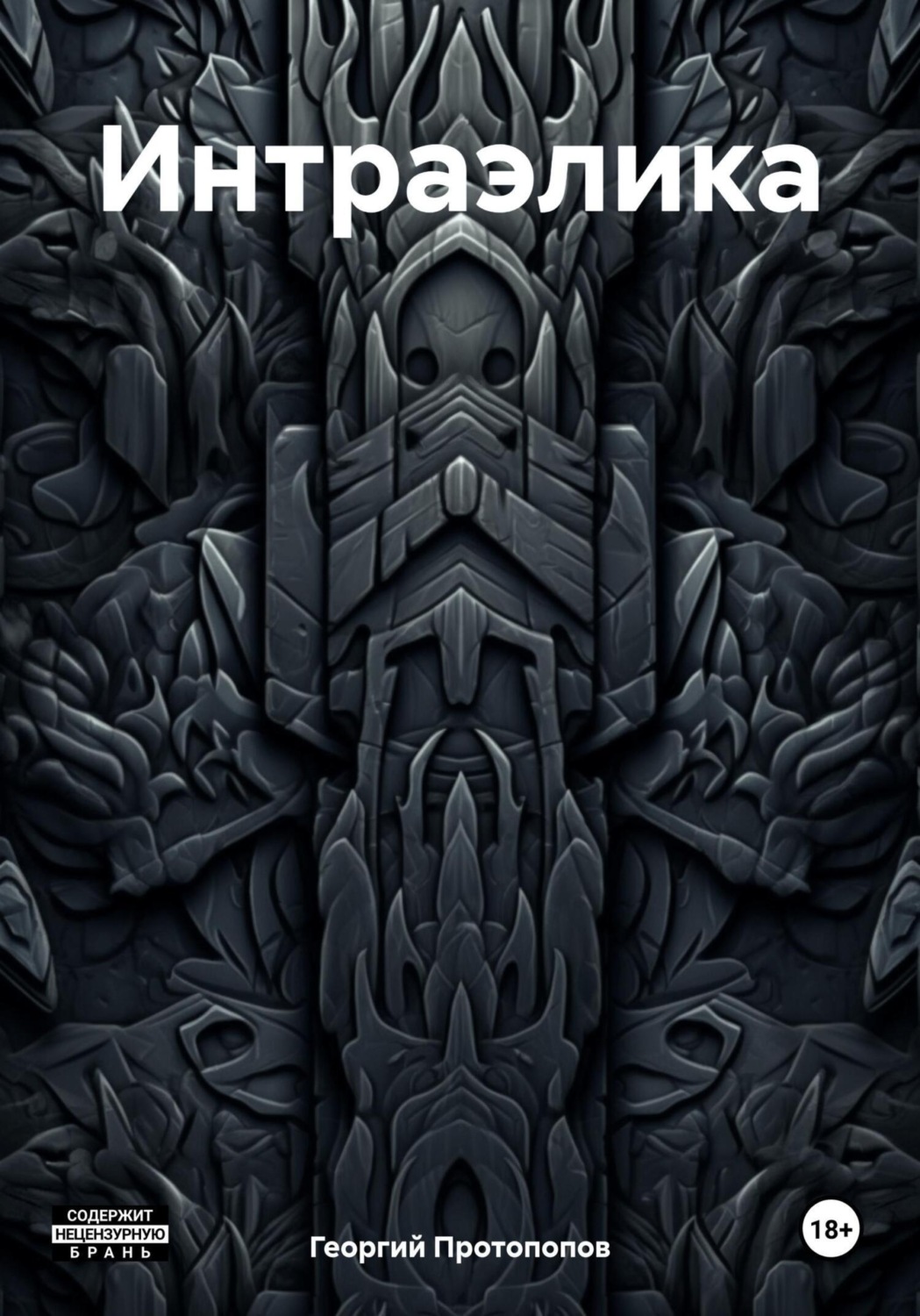 Обложка книги «Интраэлика»