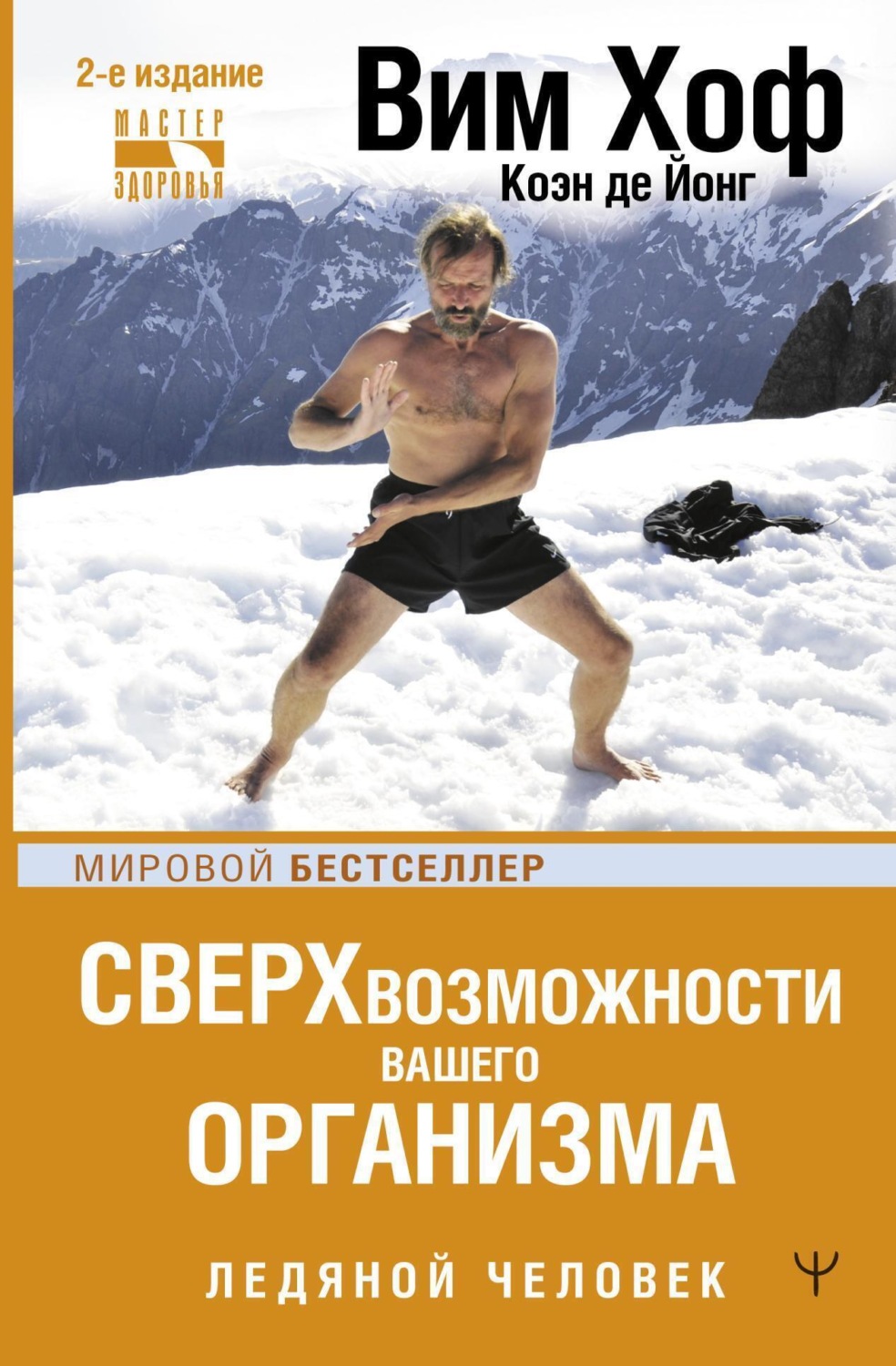 Обложка книги «Ледяной человек. Сверхвозможности вашего организма»