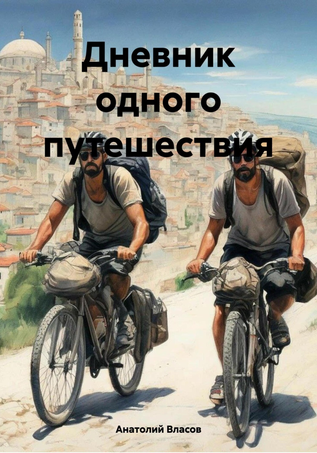 Обложка книги «Дневник одного путешествия»