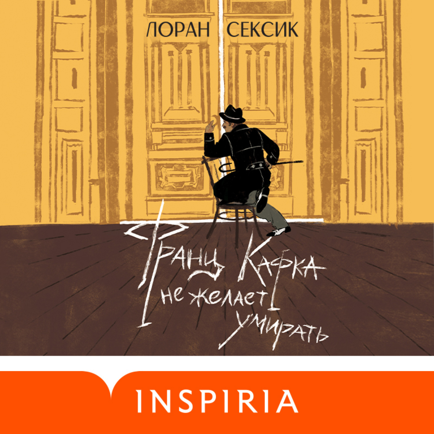 Обложка книги «Франц Кафка не желает умирать»