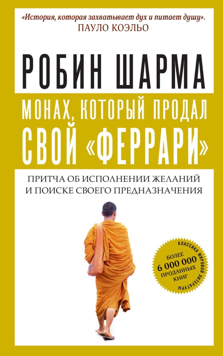 Обложка книги «Монах, который продал свой «феррари»»