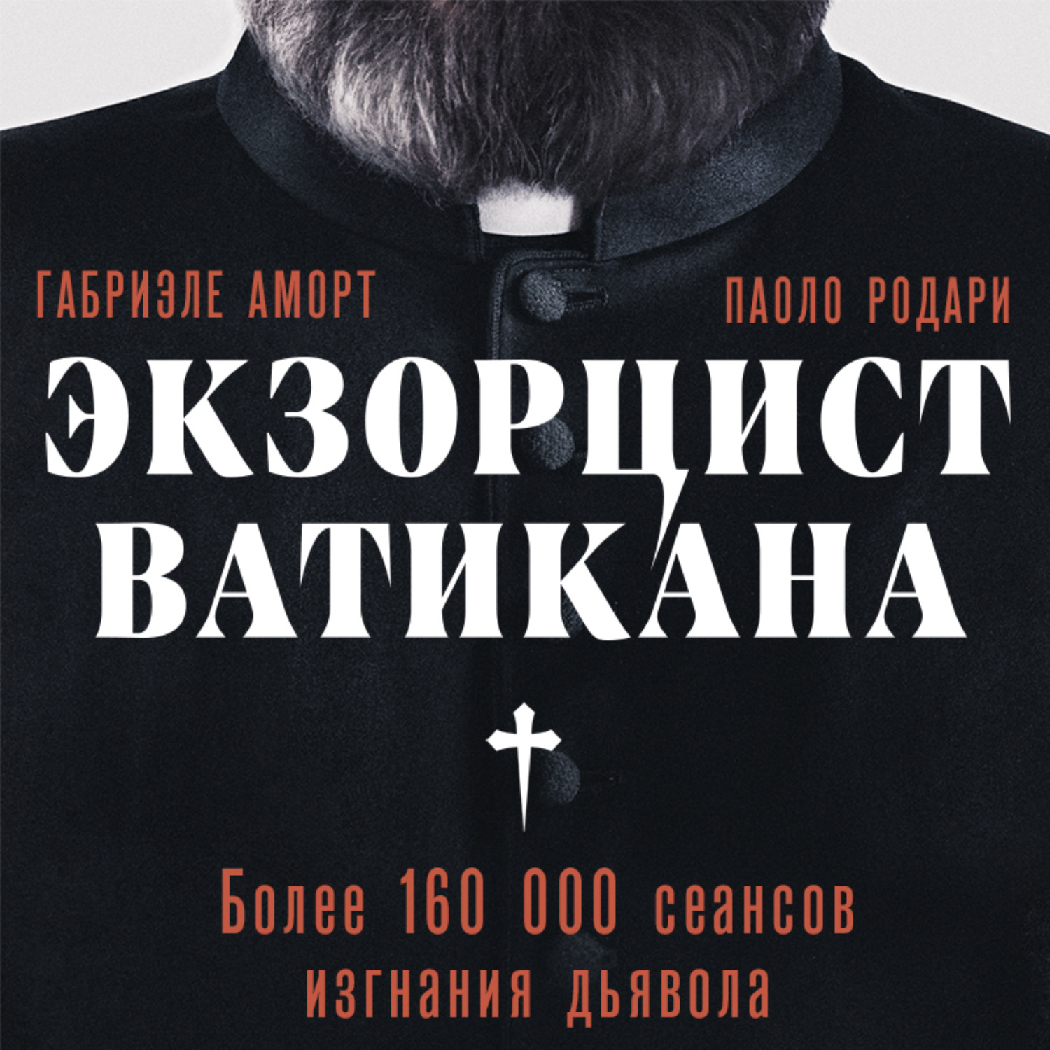 Обложка книги «Экзорцист Ватикана. Более 160 000 сеансов изгнания дьявола»