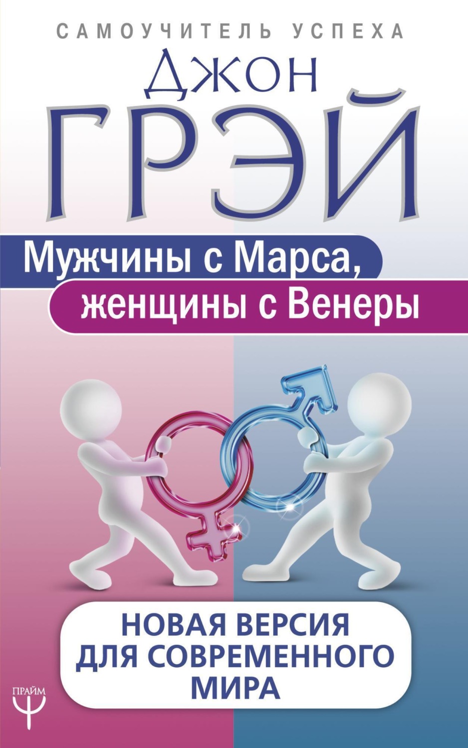 Обложка книги «Мужчины с Марса, женщины с Венеры. Новая версия для современного мира»