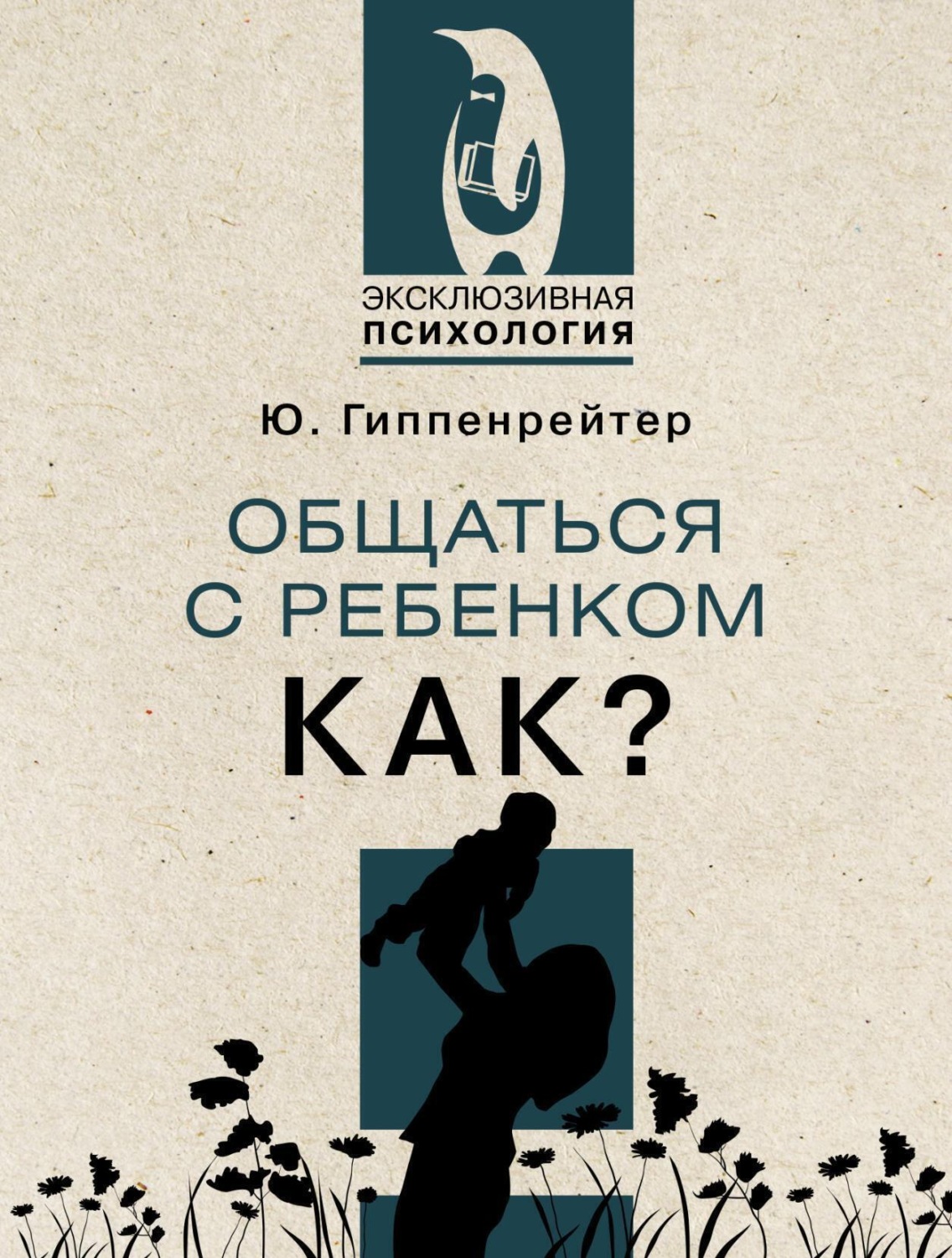 Обложка книги «Общаться с ребенком. Как?»