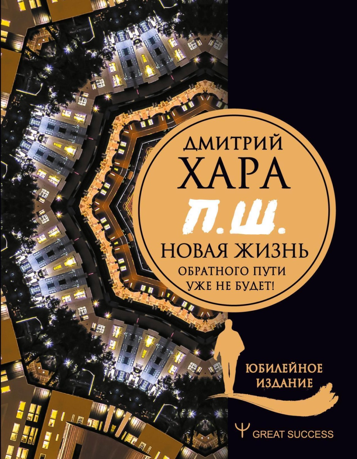 Обложка книги «П. Ш. #Новая жизнь. Обратного пути уже не будет!»