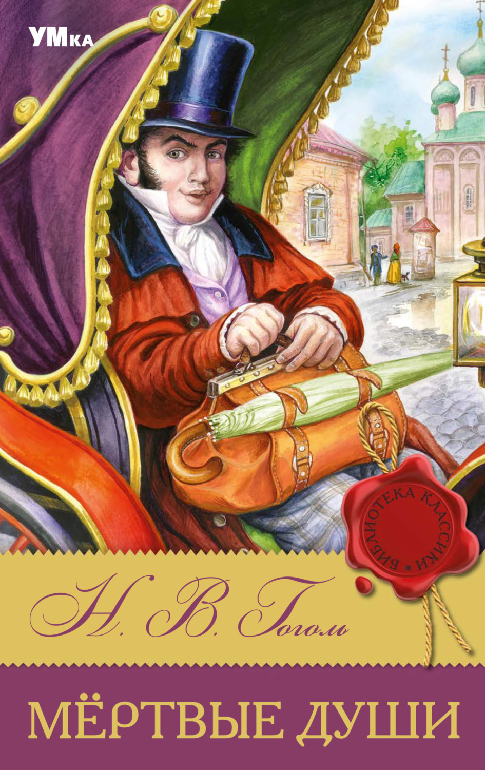 Обложка книги «Мертвые души»
