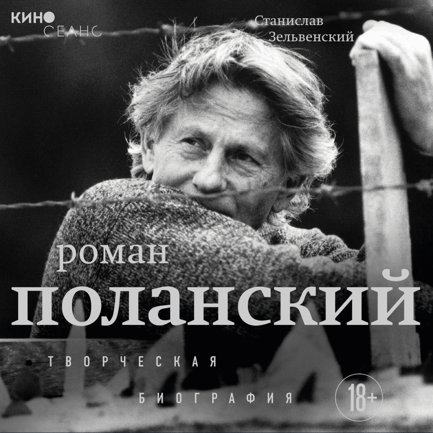 Обложка книги «Роман Поланский. Творческая биография»