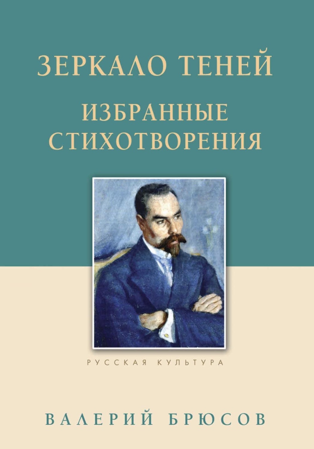 Обложка книги «Зеркало теней. Избранные стихотворения»