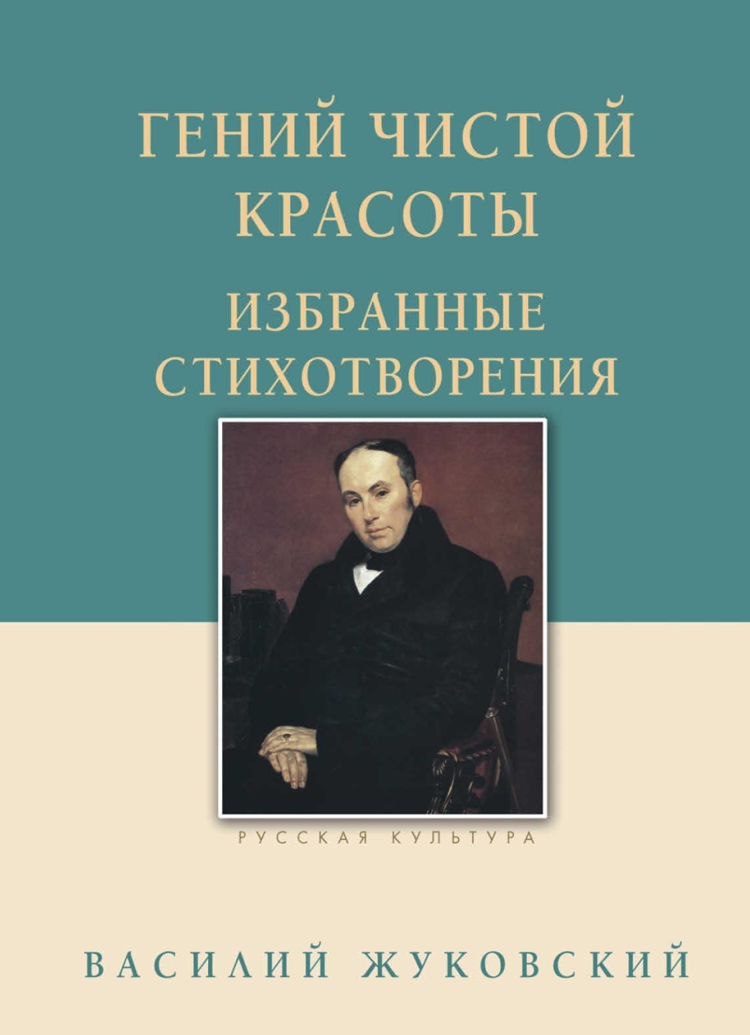 Обложка книги «Гений чистой красоты. Избранные стихотворения»