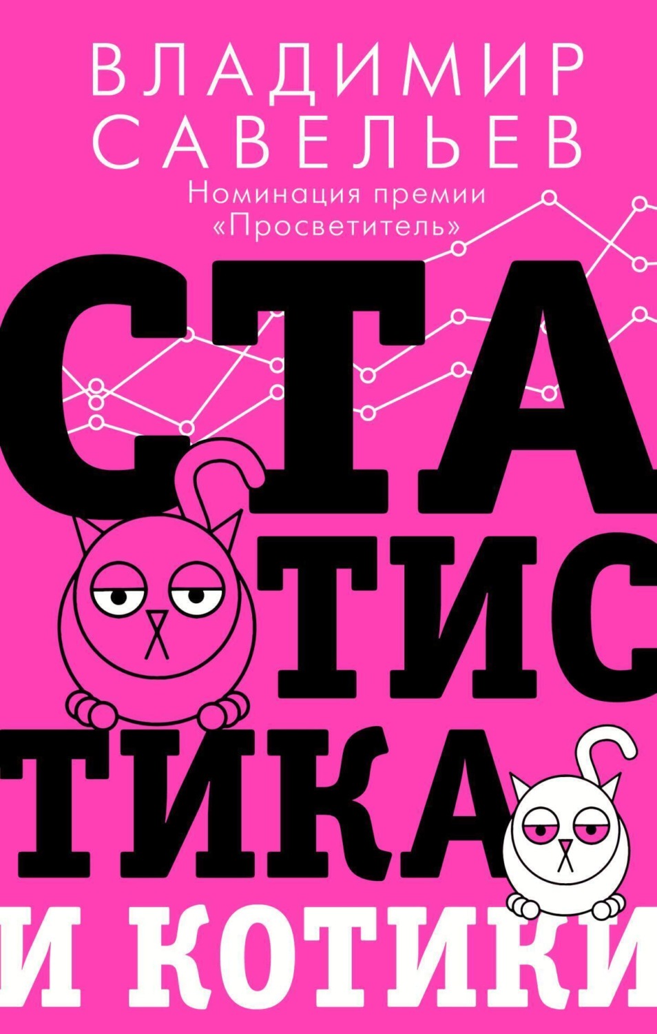 Обложка книги «Статистика и котики»