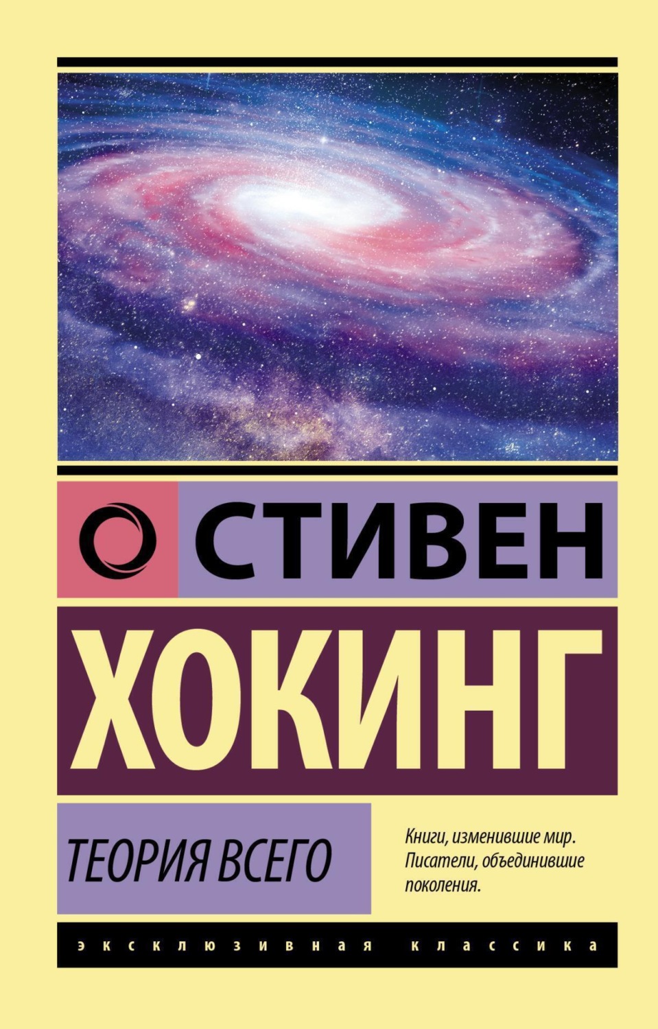Обложка книги «Теория всего. От сингулярности до бесконечности: происхождение и судьба Вселенной»