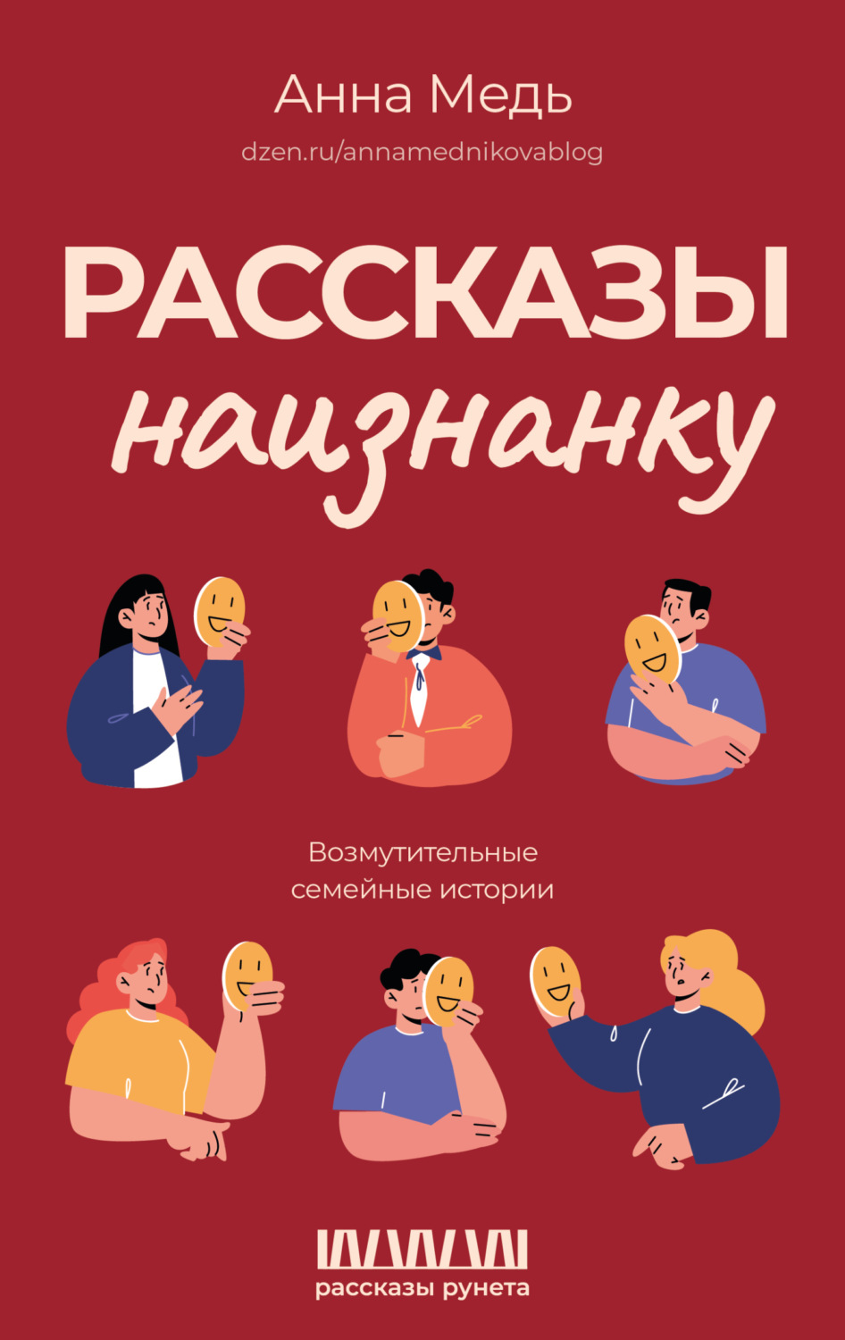 Обложка книги «Рассказы наизнанку. Возмутительные семейные истории»