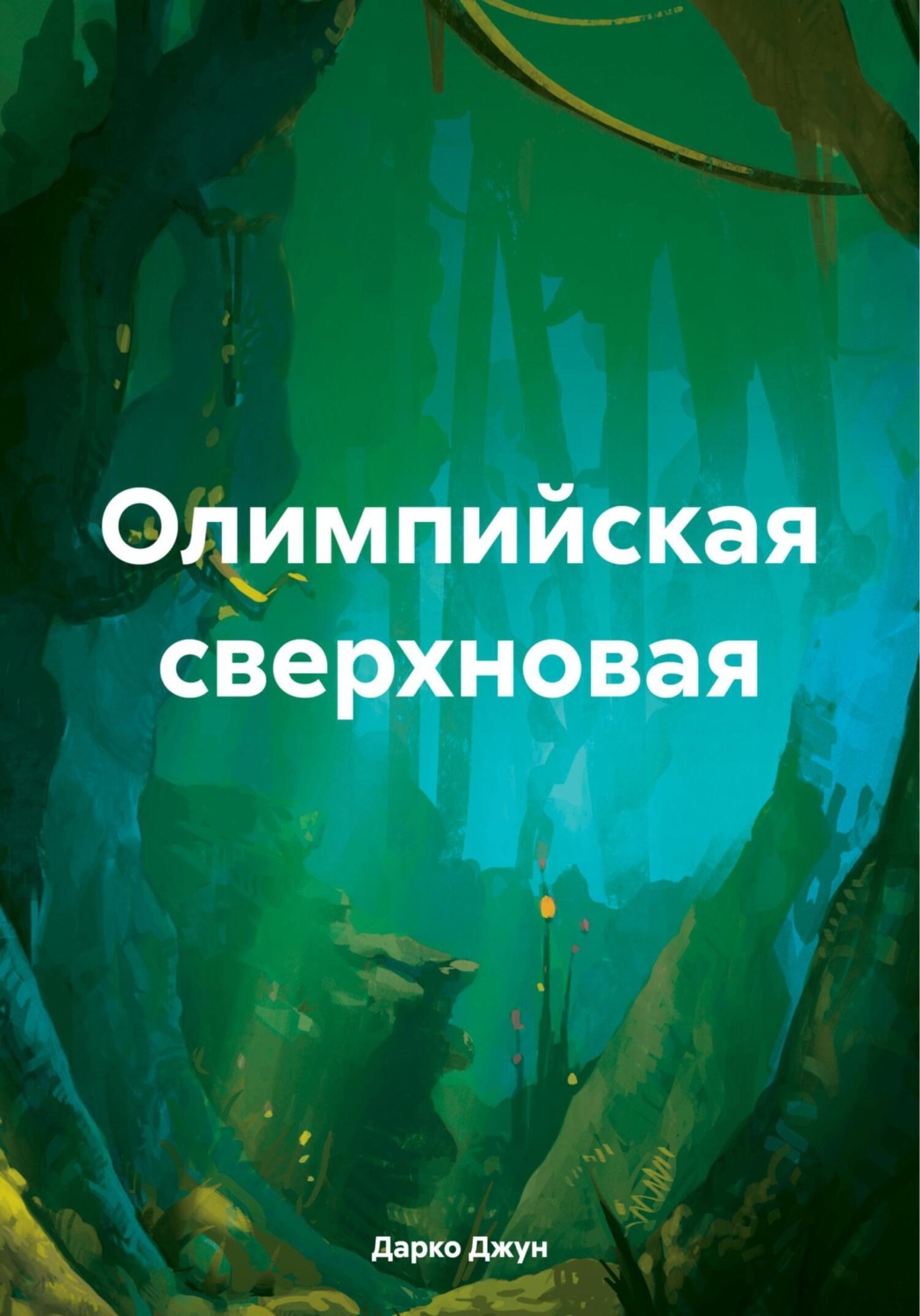 Обложка книги «Олимпийская сверхновая»