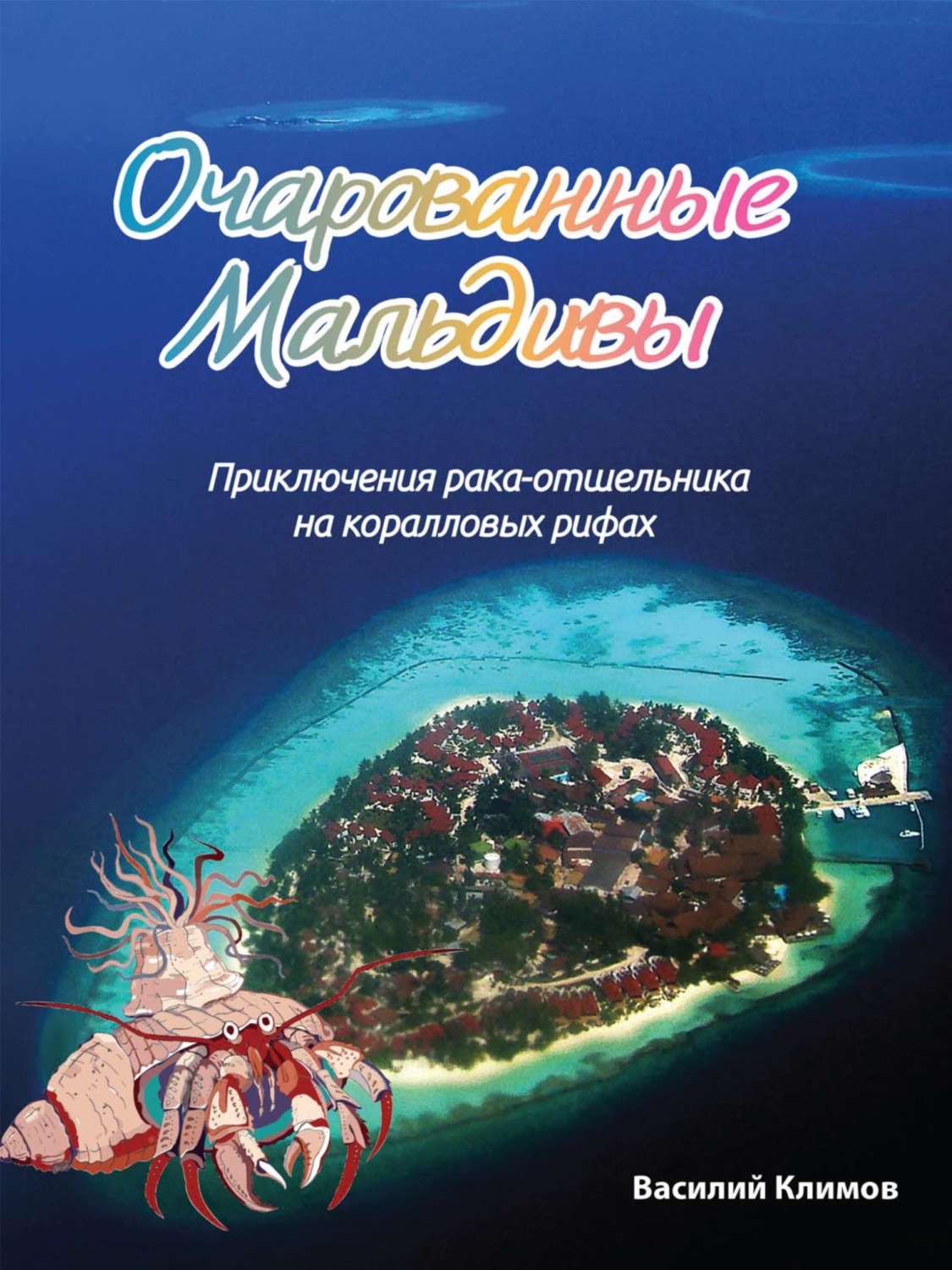 Обложка книги «Очарованные Мальдивы. Приключения рака-отшельника на коралловых рифах»