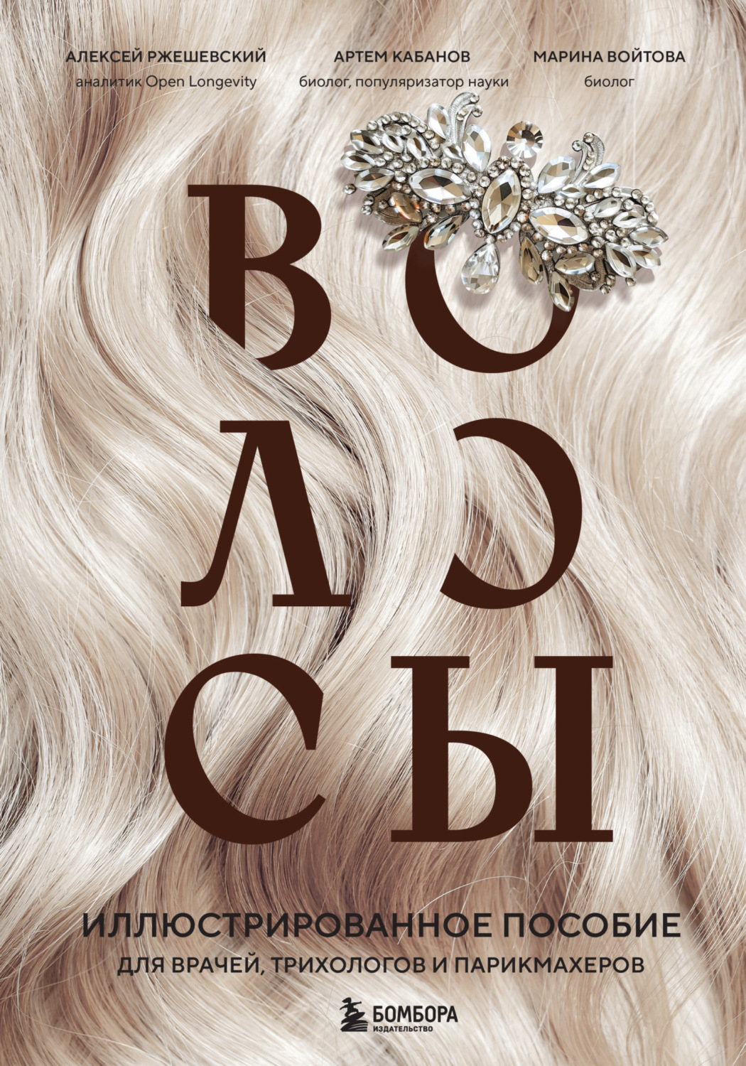 Обложка книги «Волосы. Иллюстрированное пособие для врачей, трихологов и парикмахеров»