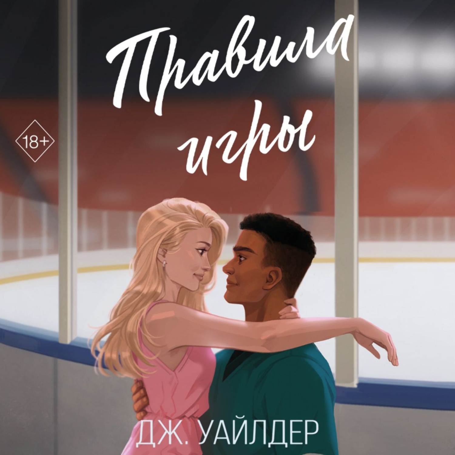 Обложка книги «Правила игры»
