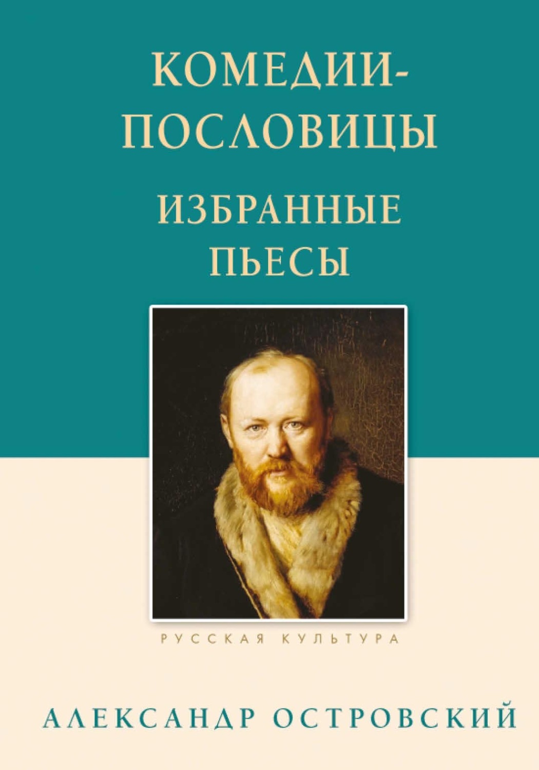 Обложка книги «Комедии-пословицы. Избранные пьесы»