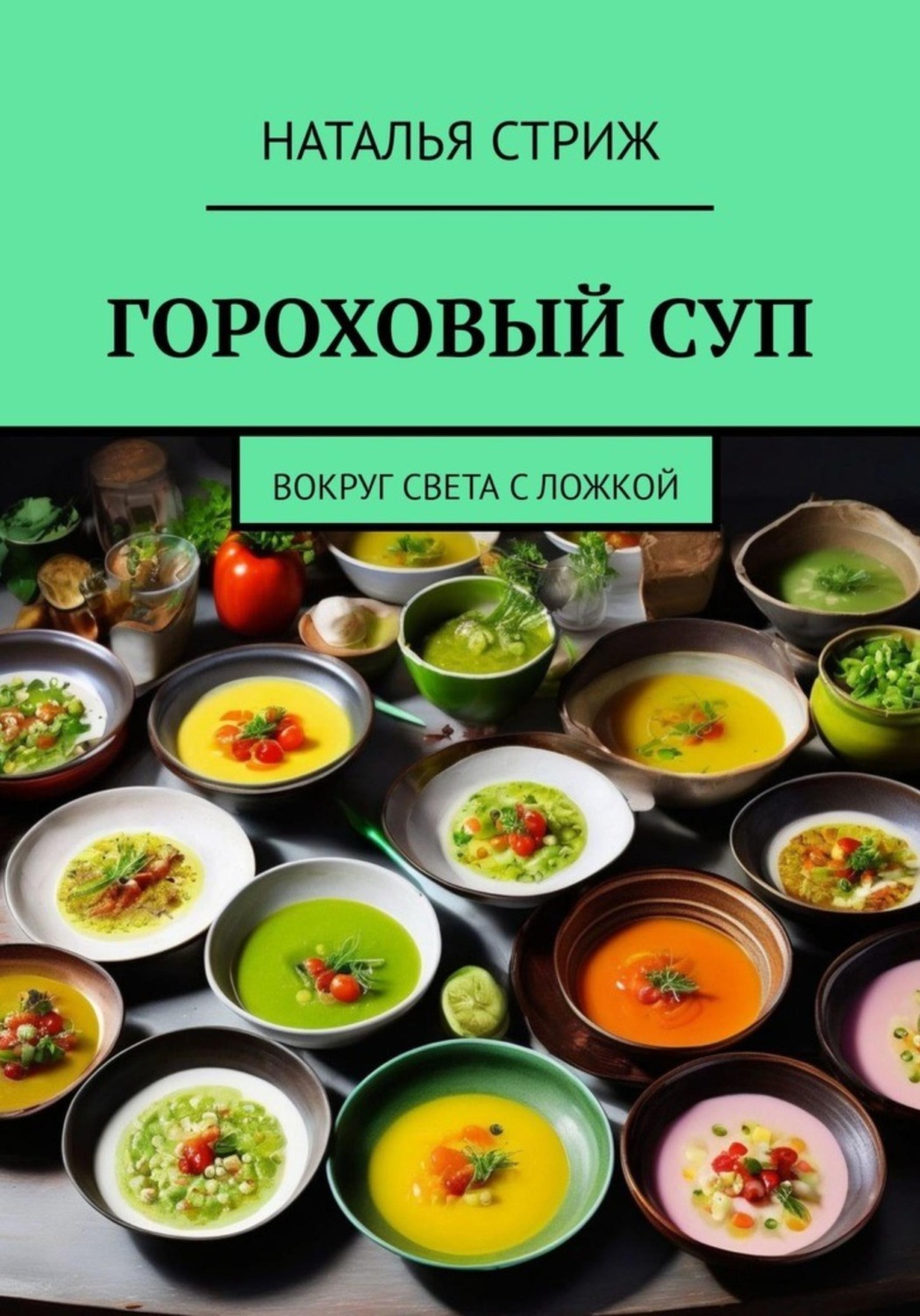 Обложка книги «Гороховый суп: Вокруг света с ложкой»