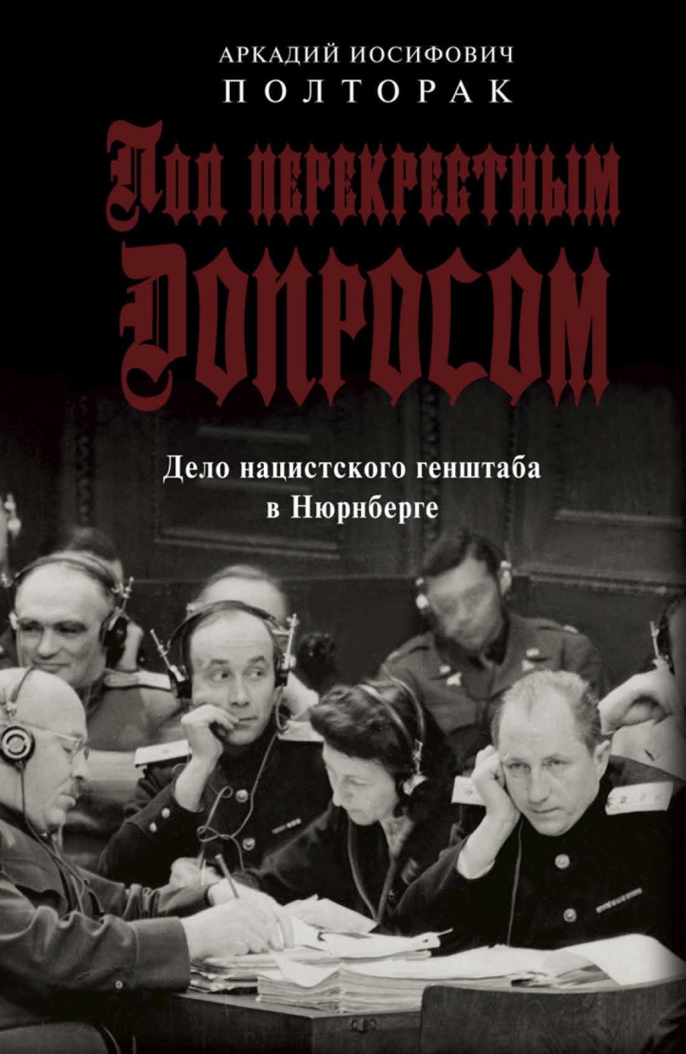 Обложка книги «Под перекрестным допросом. Дело нацистского генштаба в Нюрнберге»