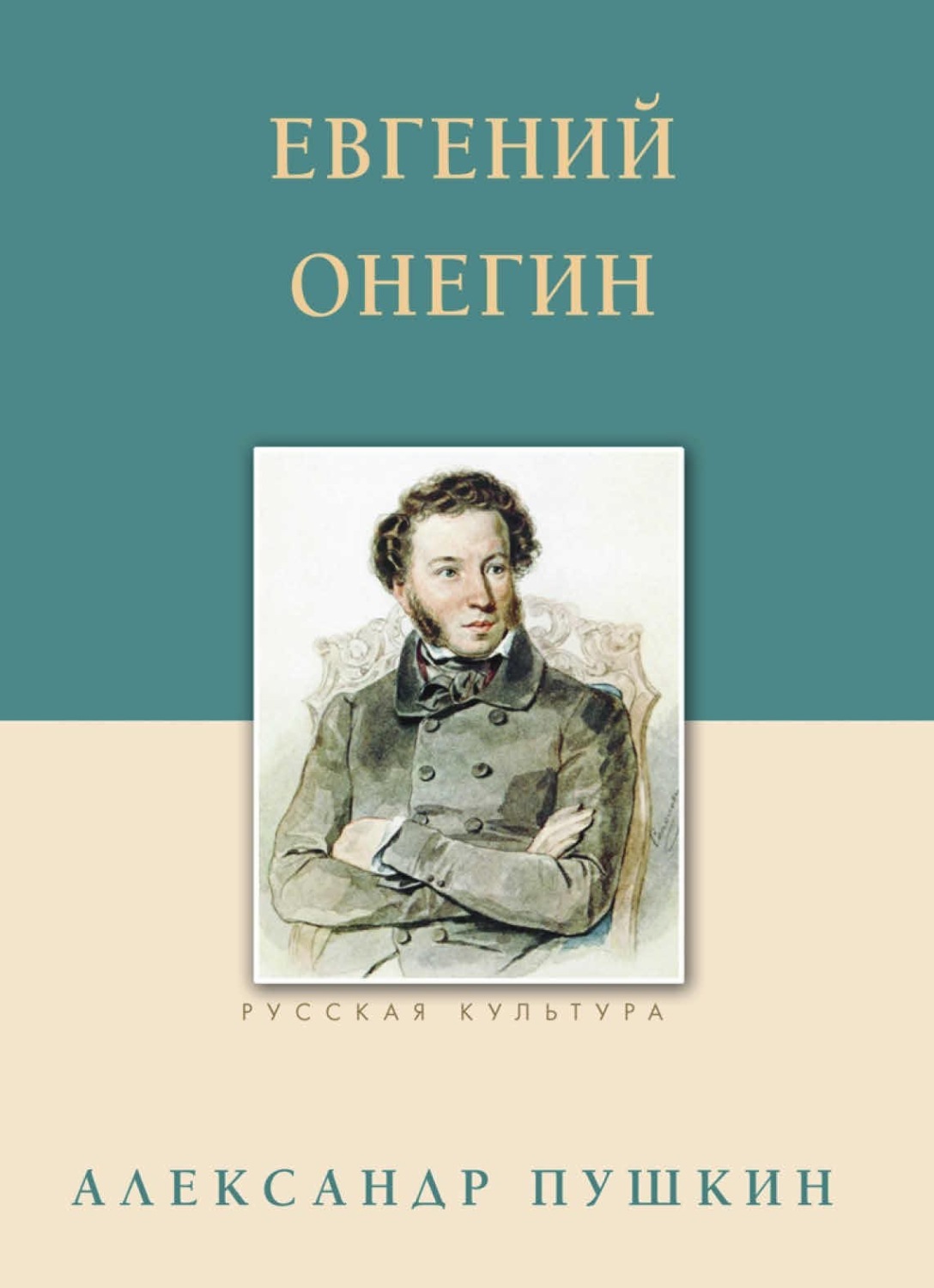 Обложка книги «Евгений Онегин»