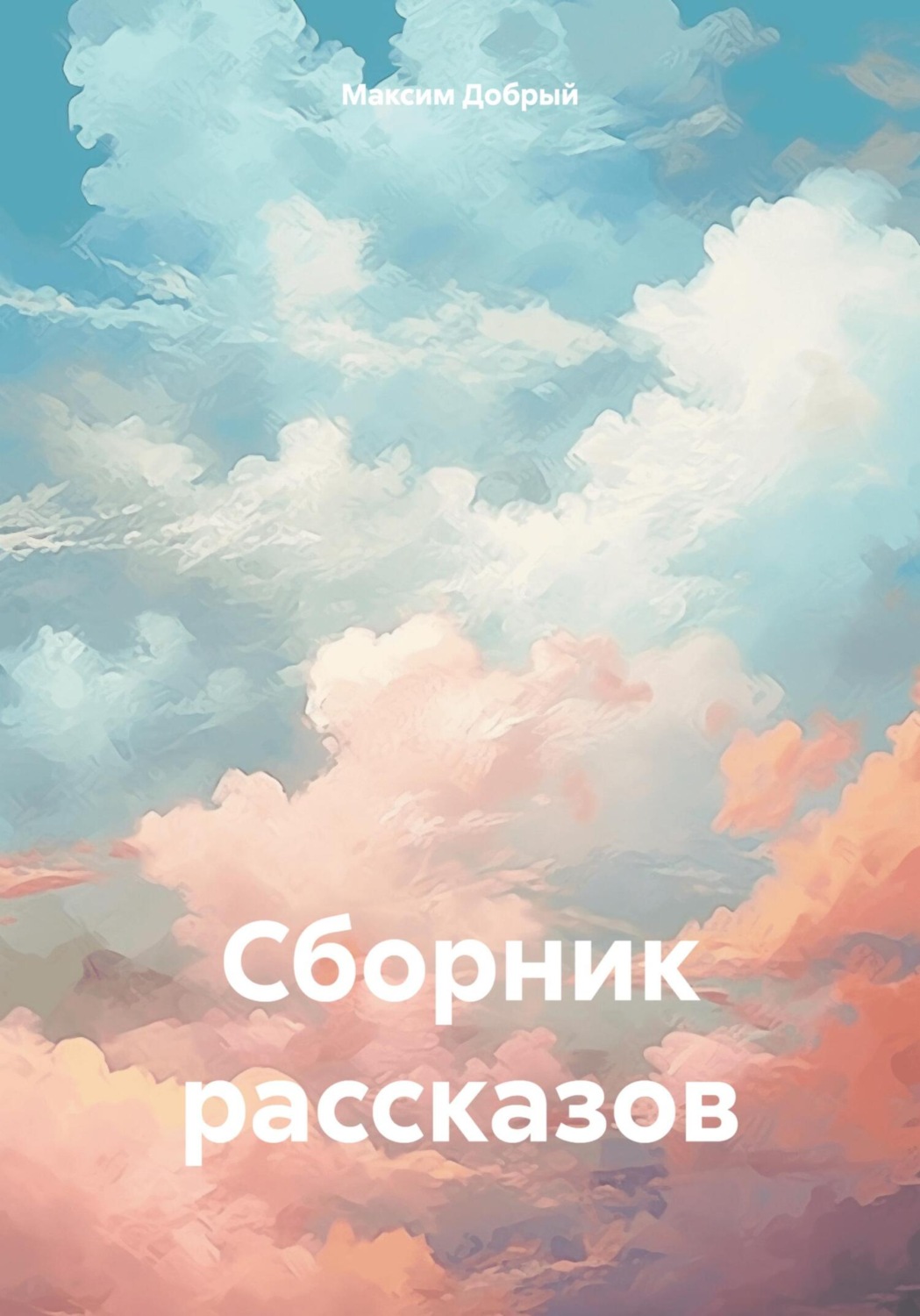 Обложка книги «Сборник рассказов»
