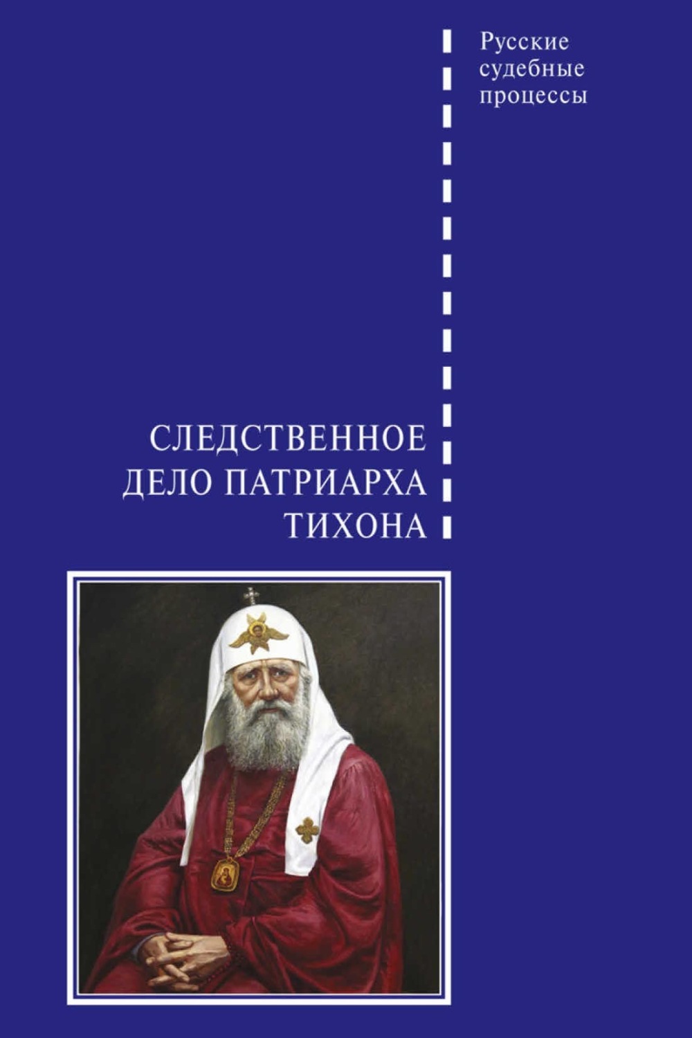 Обложка книги «Следственное дело Патриарха Тихона»