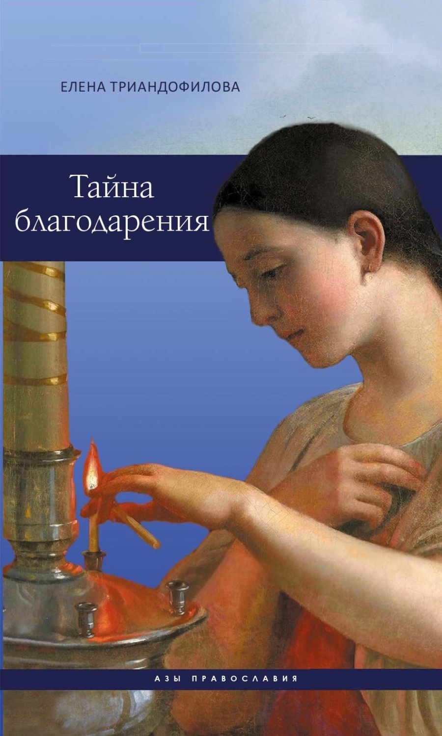 Обложка книги «Тайна благодарения»