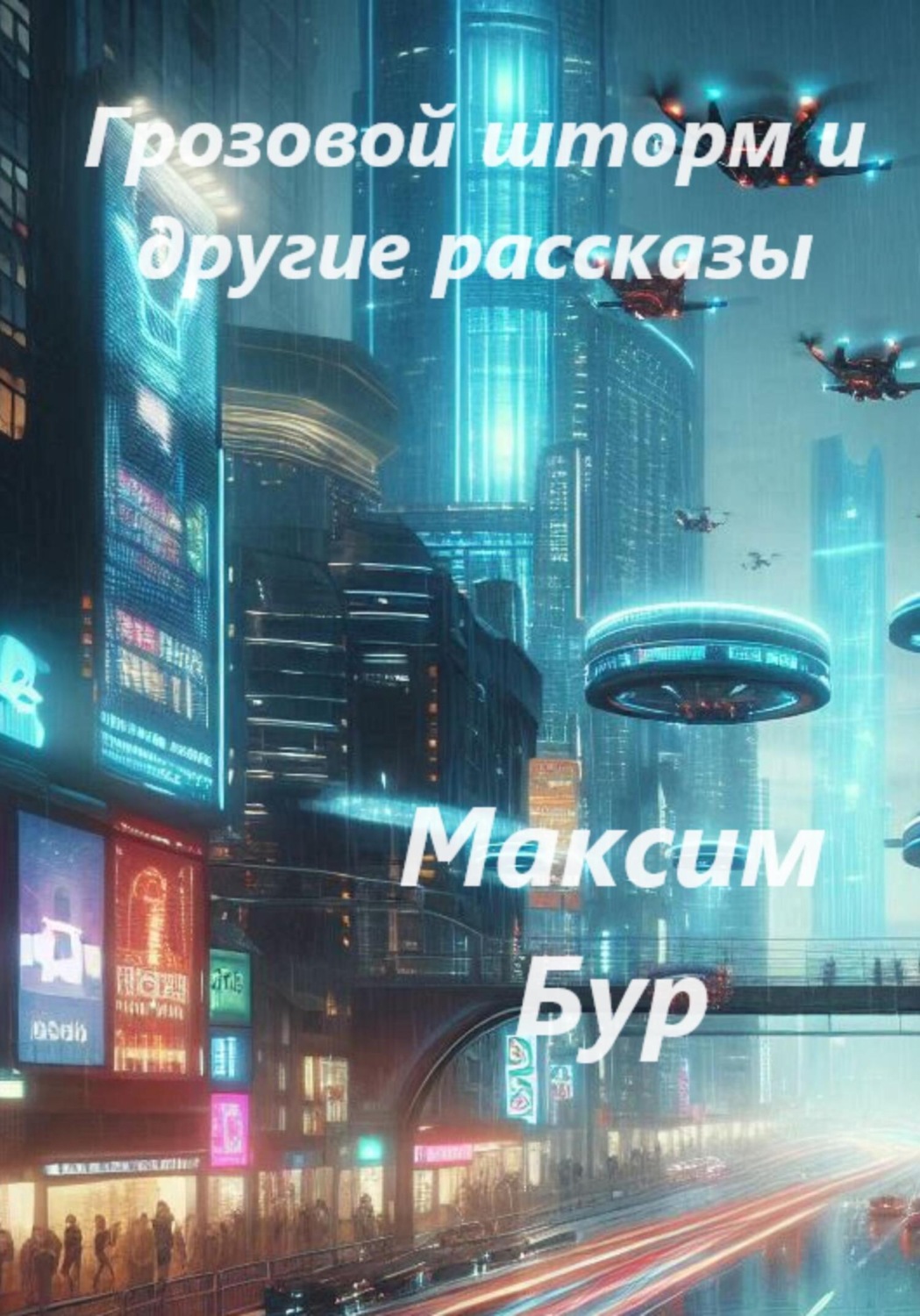 Обложка книги ««Грозовой шторм» и другие рассказы»
