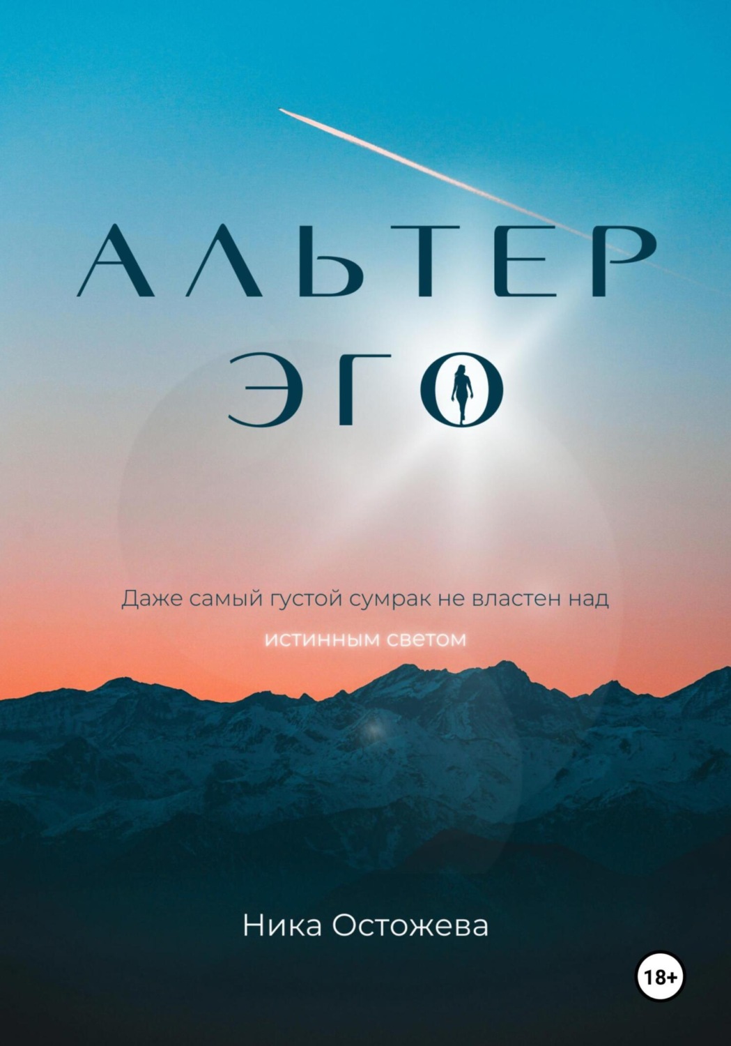 Обложка книги «Альтер эго»